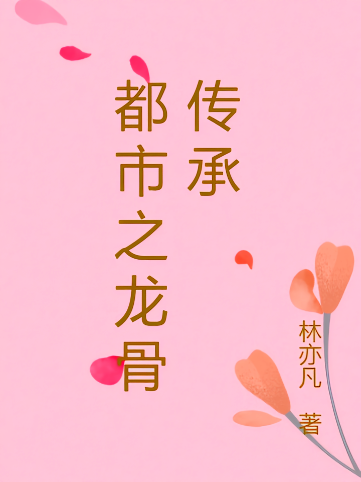 都市之龙骨传承