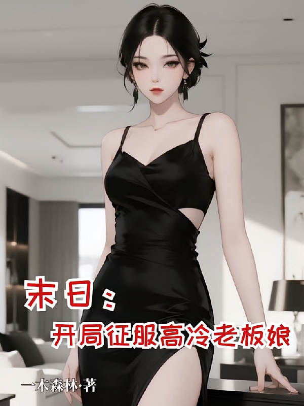 末日：开局征服高冷老板娘