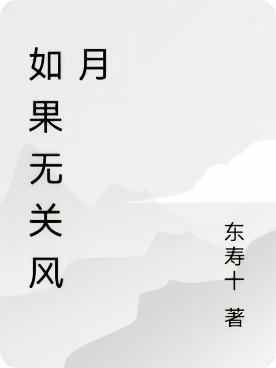 如果无关风月