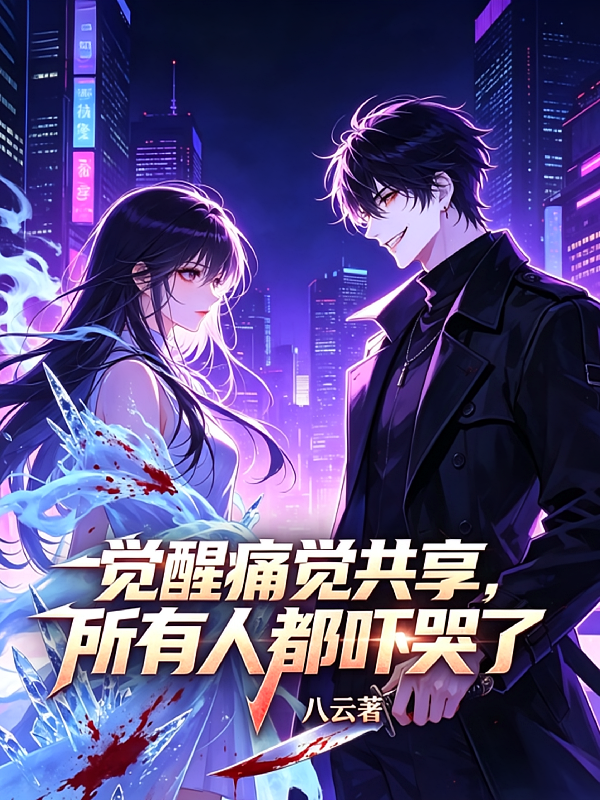 觉醒痛觉共享，所有人都吓哭了