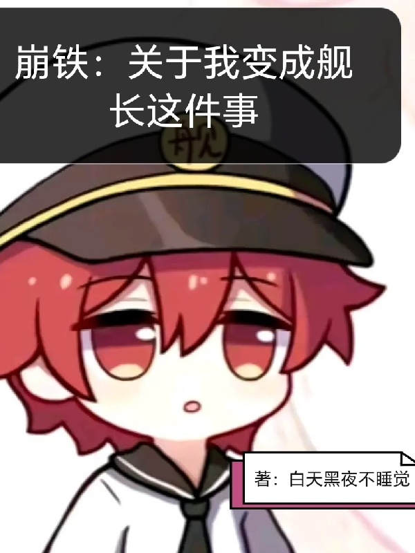 崩铁：关于我变成舰长这件事