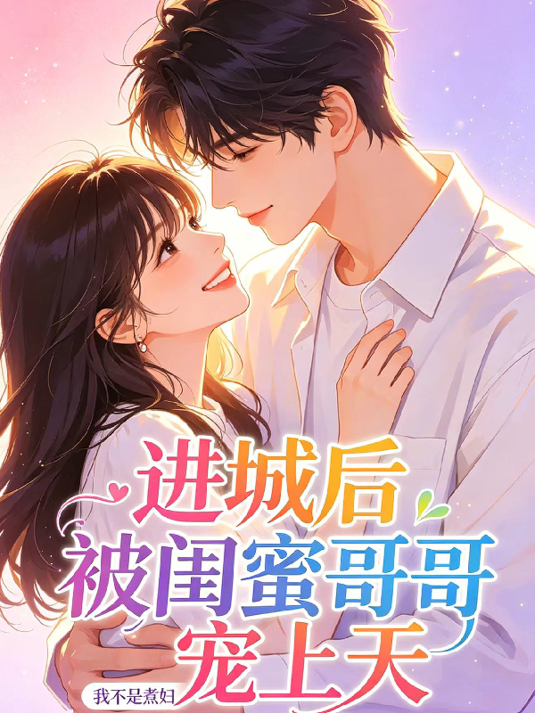 进城后被闺蜜哥哥宠上天