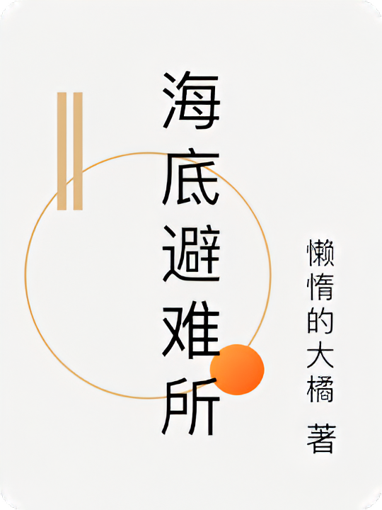 海底避难所