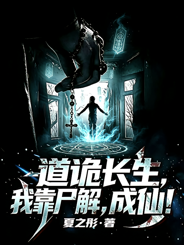 道诡长生，我靠尸解，成仙！