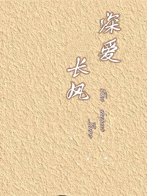深爱长风