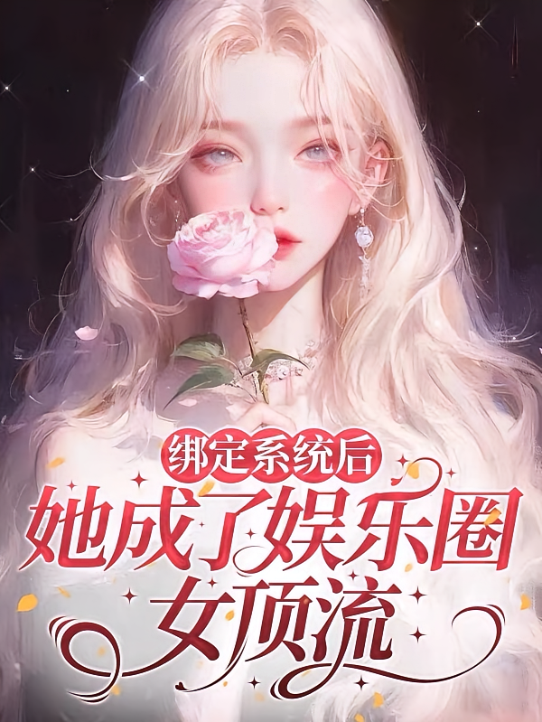 绑定系统后：她成了娱乐圈女顶流