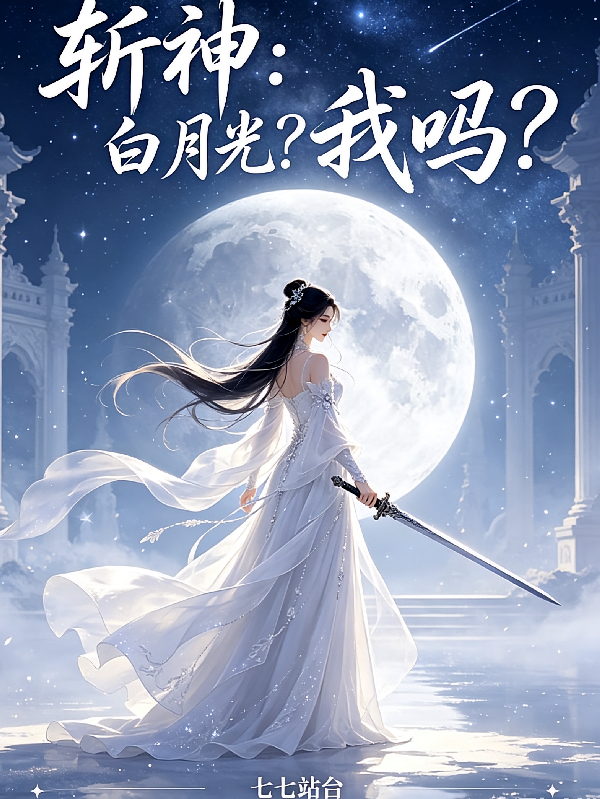 斩神：白月光？我吗？