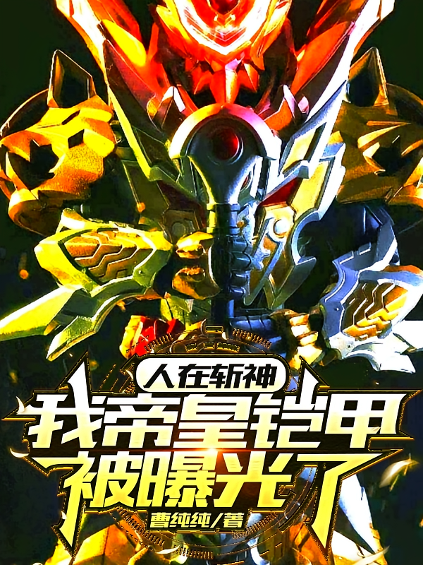 人在斩神，我帝皇铠甲，被曝光了
