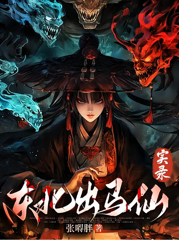 东北出马实录
