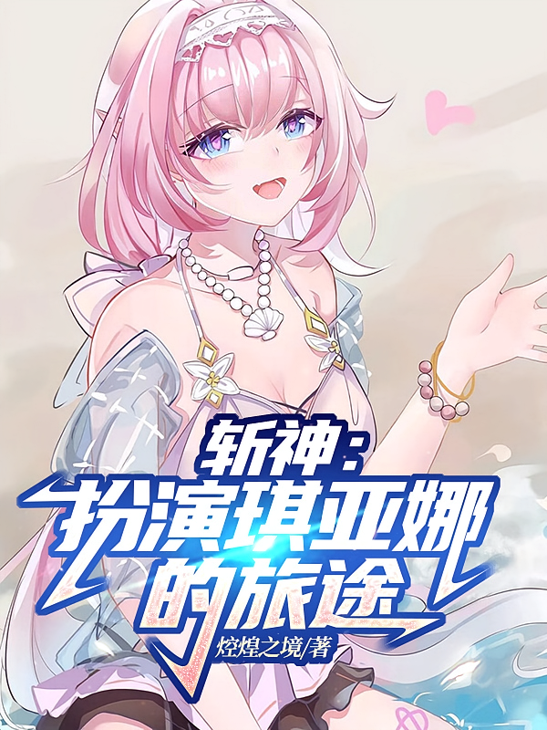 斩神：扮演琪亚娜的旅途