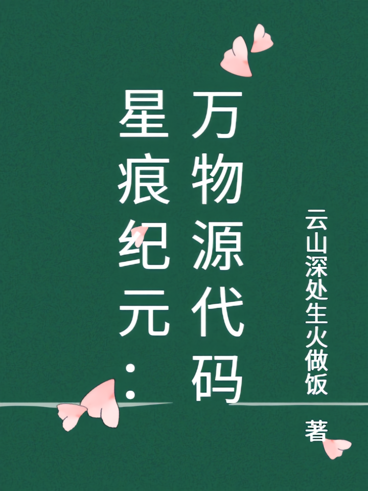 星痕纪元：万物源代码