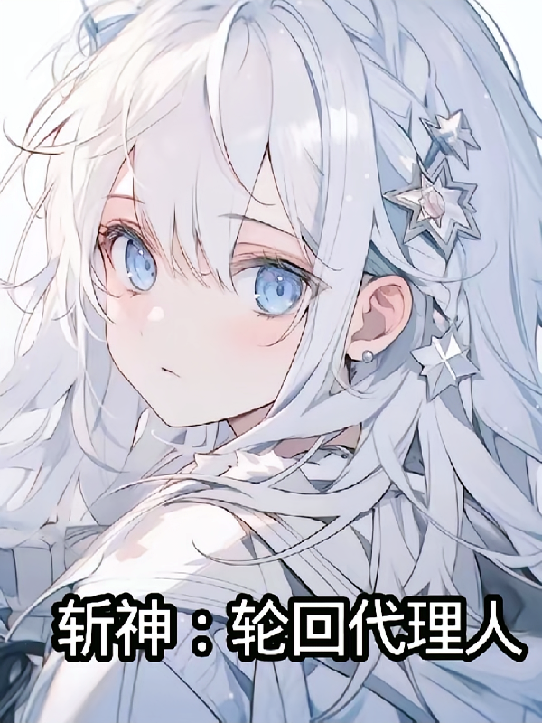 斩神：轮回代理人