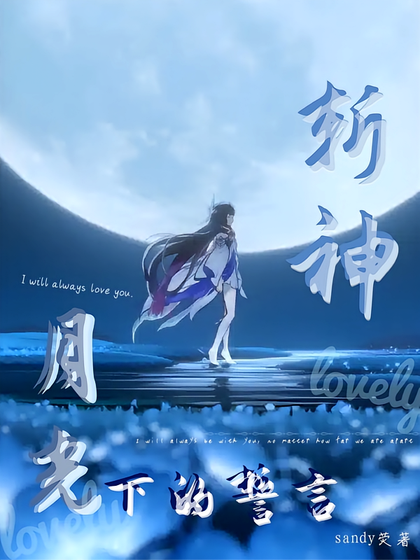 斩神：月光下的誓言