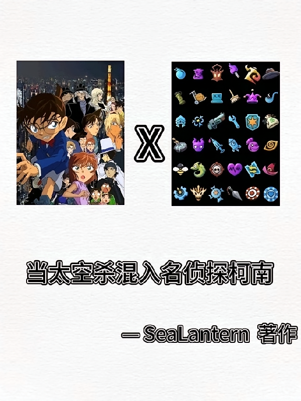 当太空杀混入名侦探柯南