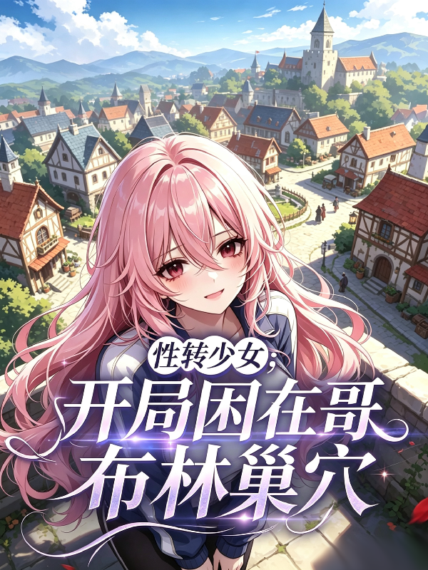 性转少女：开局困在哥布林巢穴