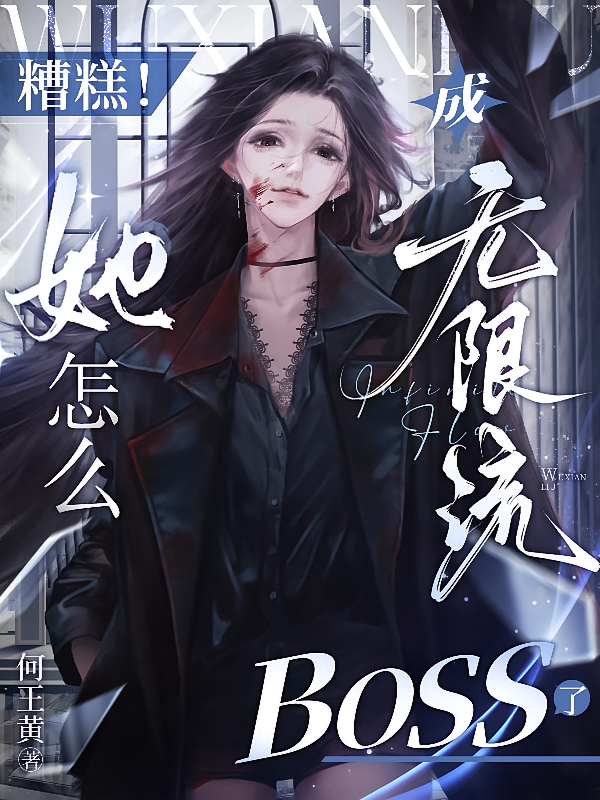 糟糕！她怎么成无限流BOSS了