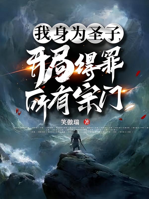 我，身为圣子，开局得罪所有宗门