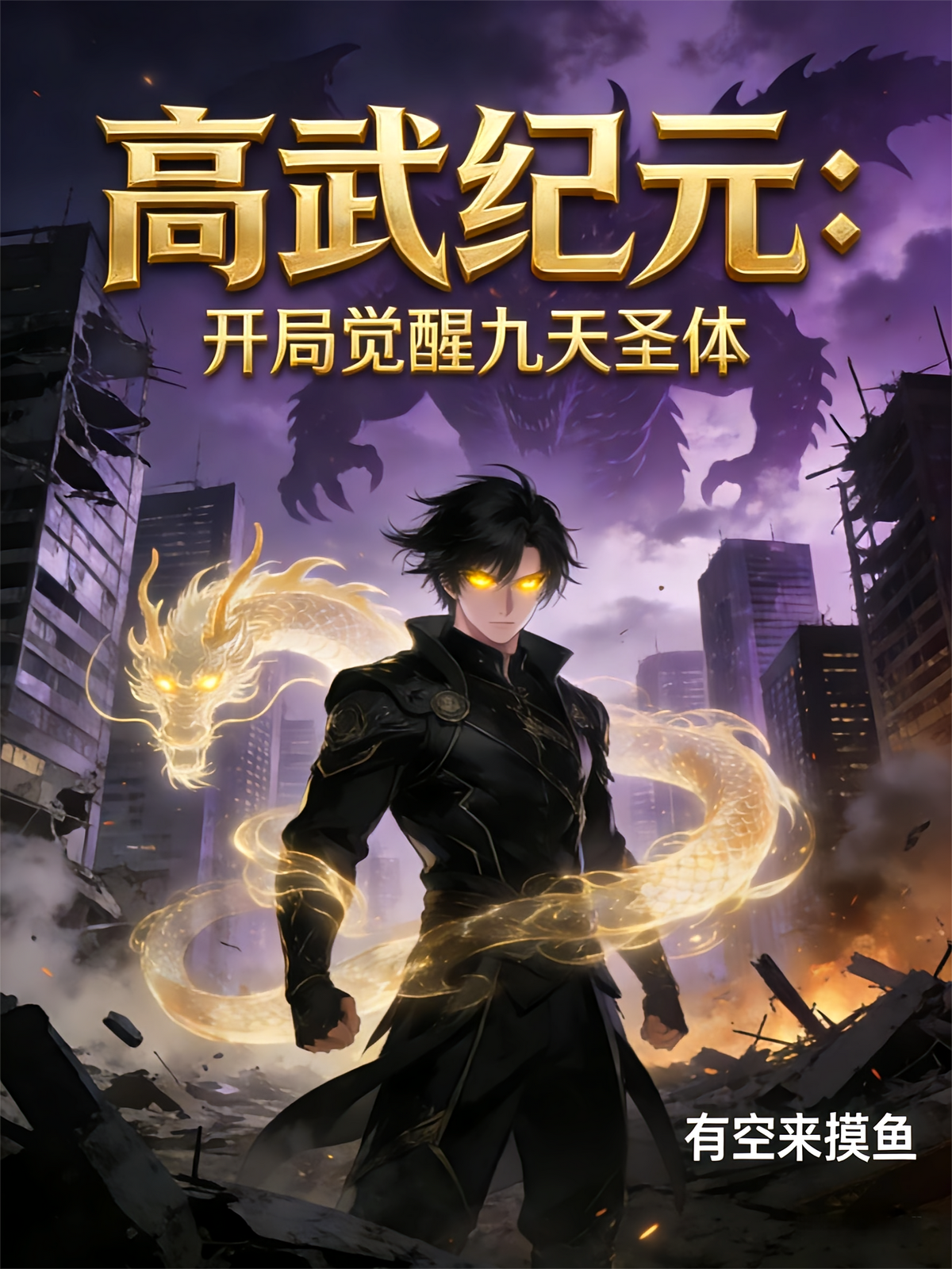 高武纪元：开局觉醒九天圣体