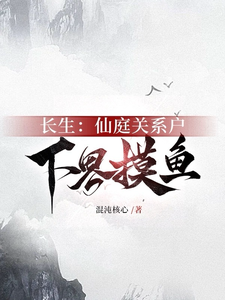 《长生：仙庭关系户下界摸鱼》封面