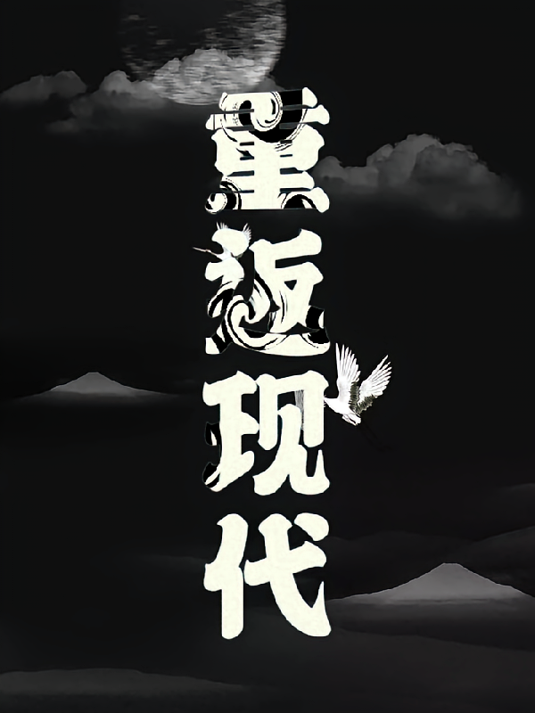 重返现代