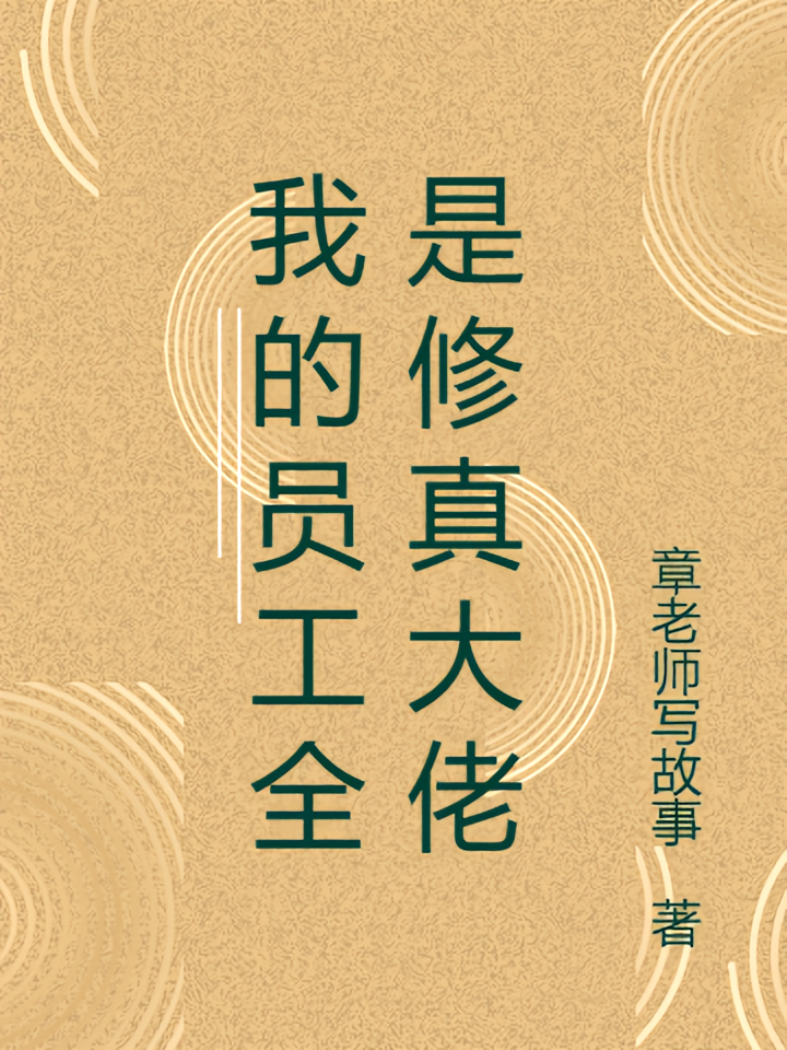 我的员工全是修真大佬