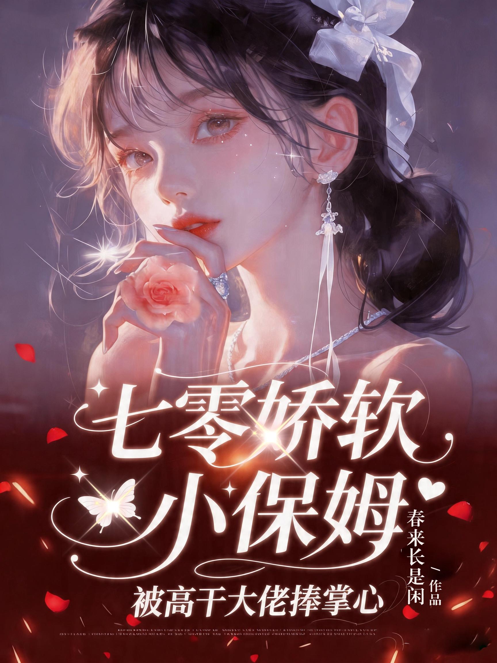 七零娇软小保姆被高干大佬捧掌心