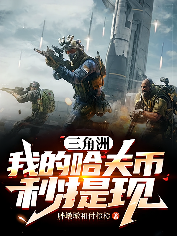 三角洲：我的哈夫币秒提现
