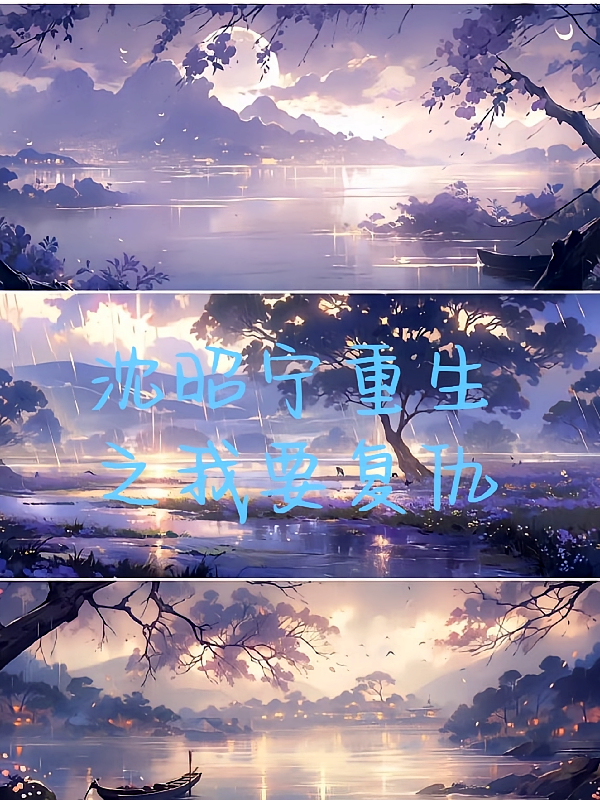 沈昭宁重生之我要复仇