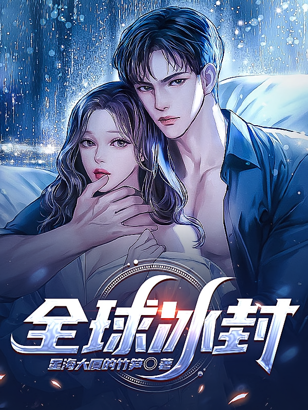 全球冰封，