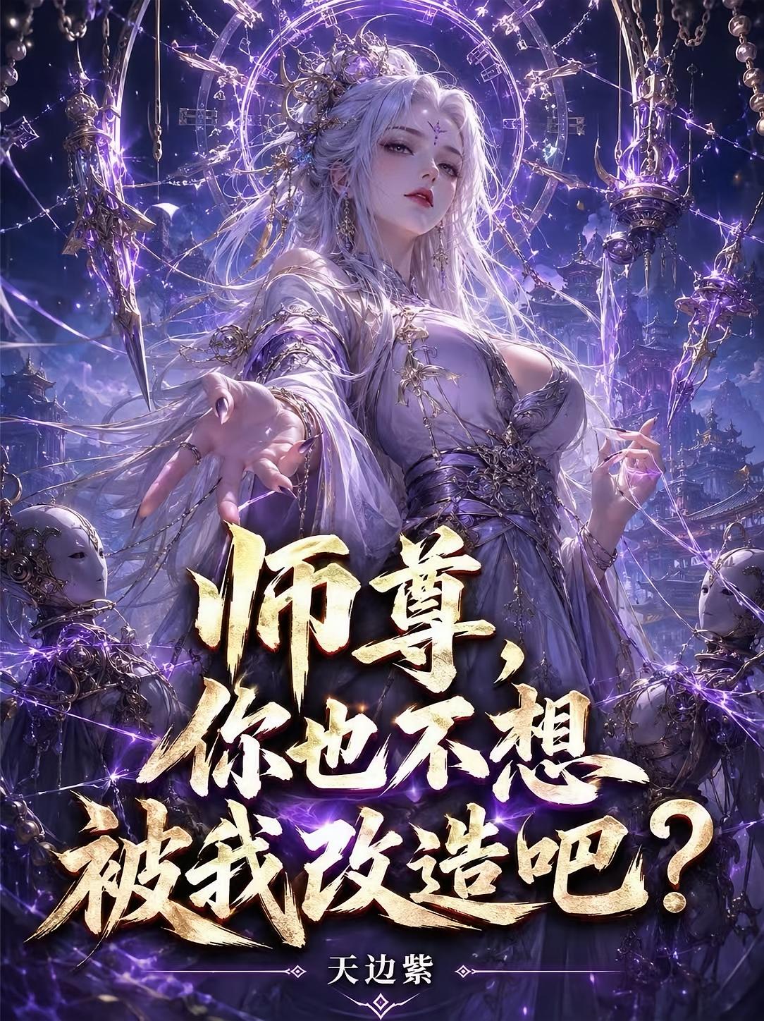 师尊，你也不想被我改造吧？
