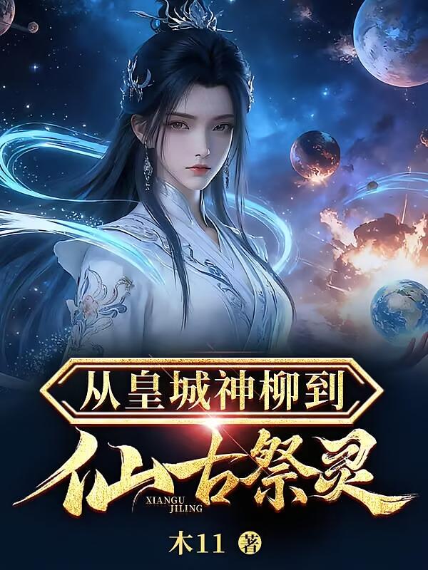 从皇城神柳到仙古祭灵