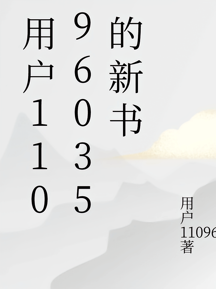 用户11096035新书