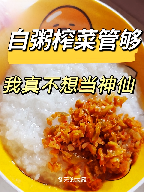 白粥榨菜管够，我真不想当神仙