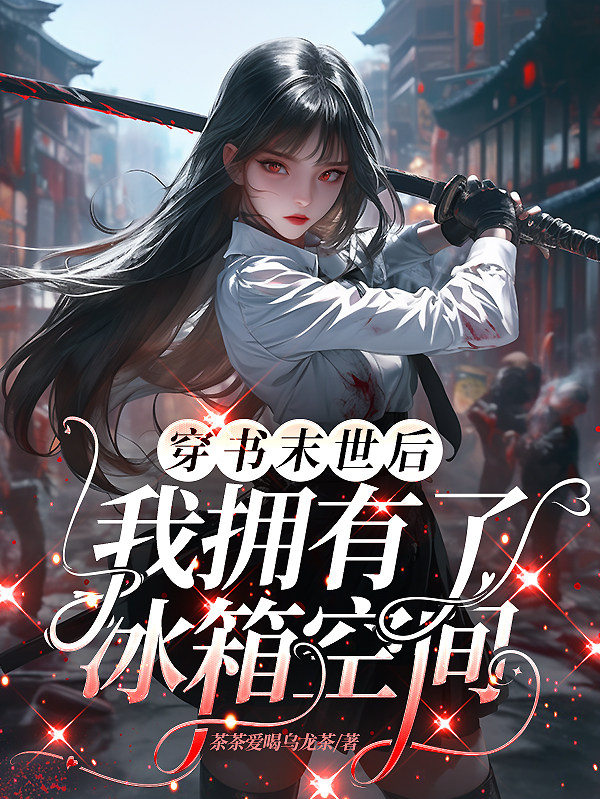 穿书末世后，我拥有了冰箱空间