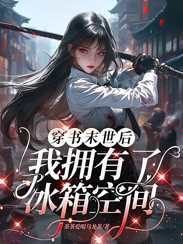 穿书末世后，我拥有了冰箱空间