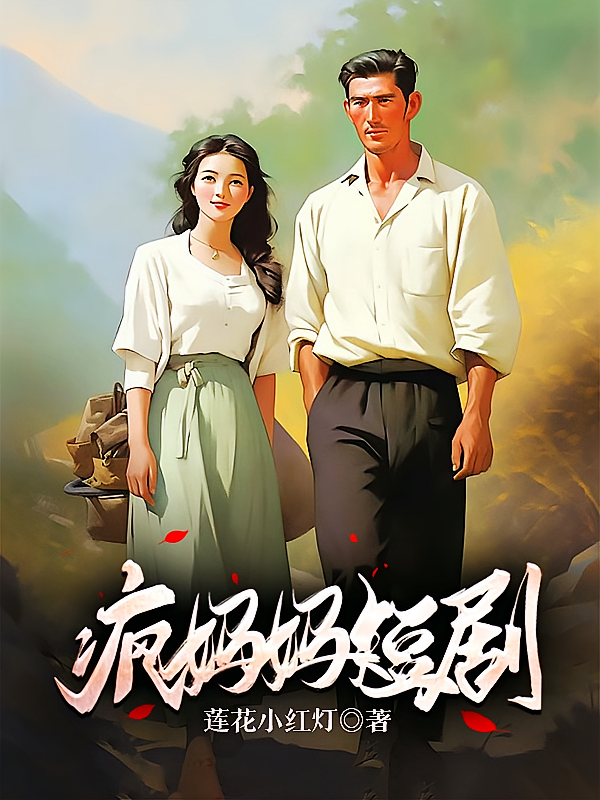 疯妈妈短剧