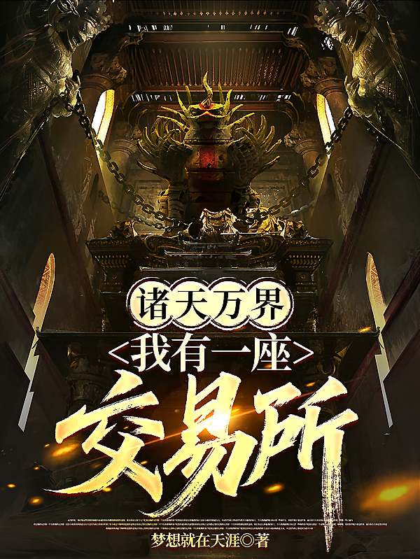 诸天万界：我有一座交易所
