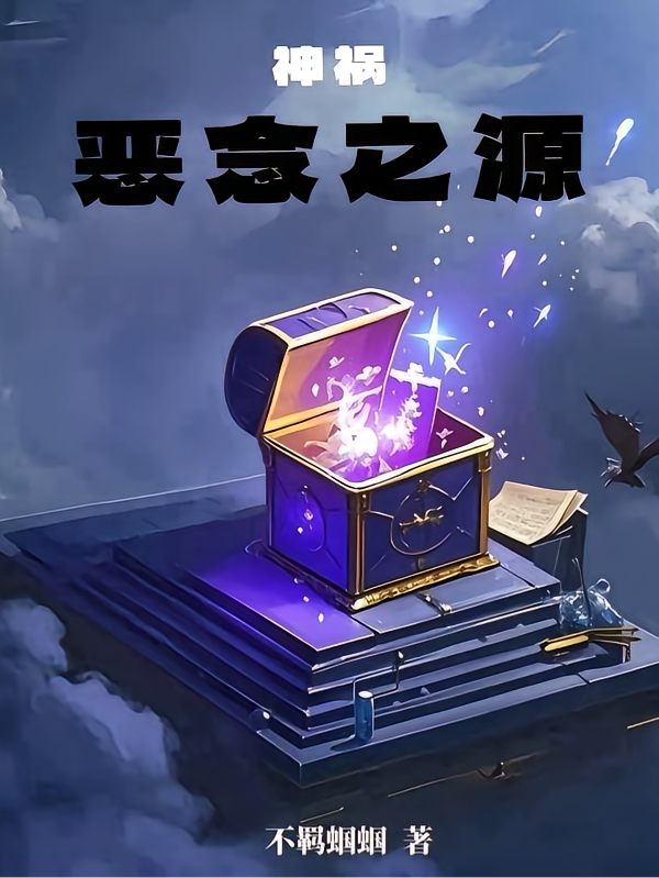 神祸：恶念之源