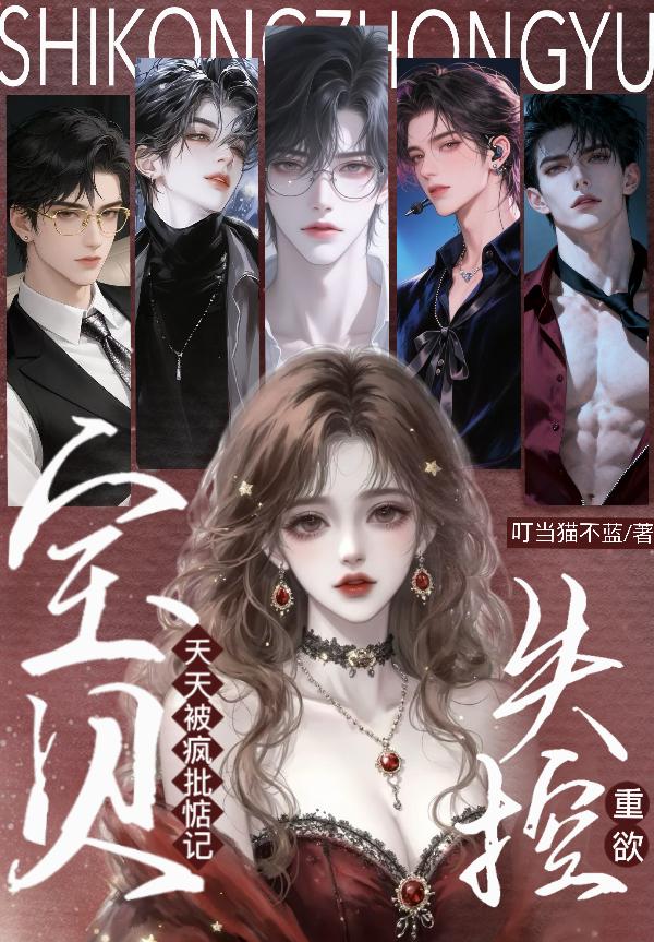 重欲！失控！宝贝天天被疯批惦记