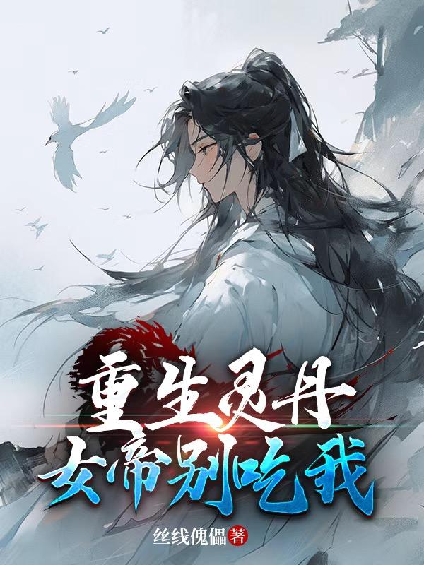 重生灵丹，女帝别吃我