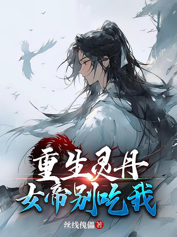 重生灵丹，女帝别吃我