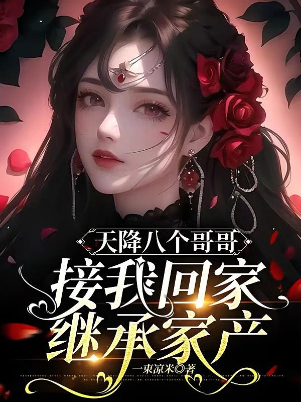 天降八个哥哥接我回家继承家产