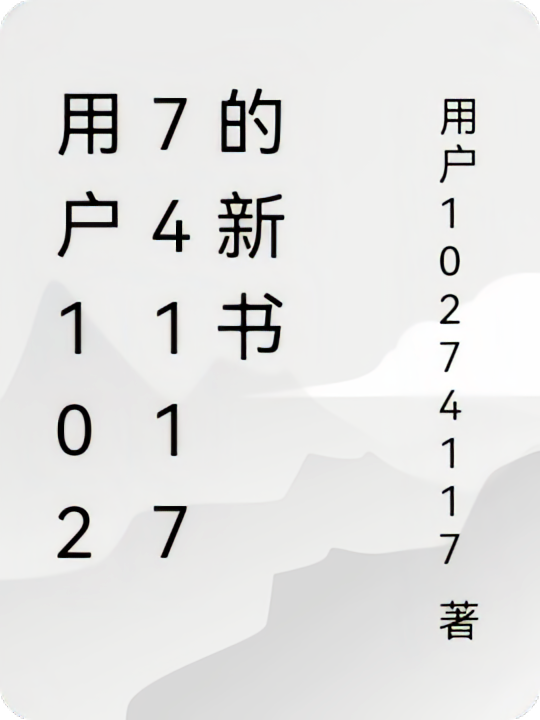 用户10274117的新书