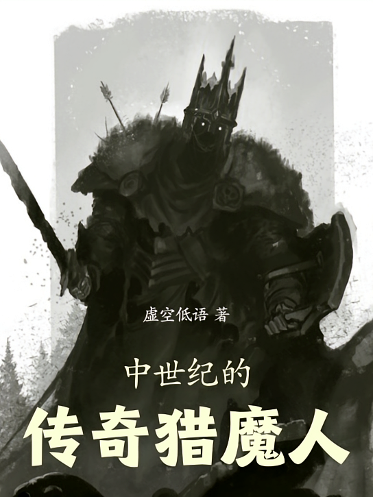 中世纪的传奇猎魔人