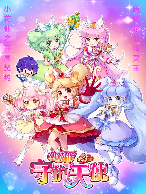 小花仙之开局契约暗影花仙精灵王