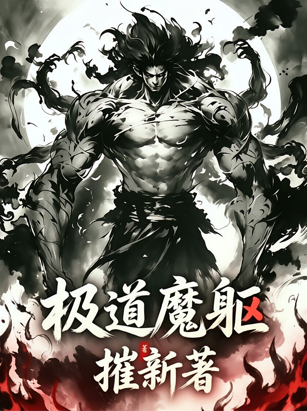 极道魔躯