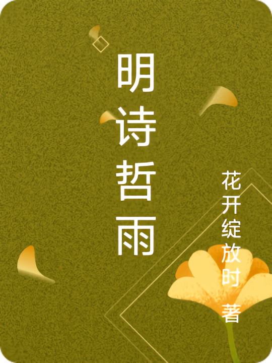 明诗哲雨