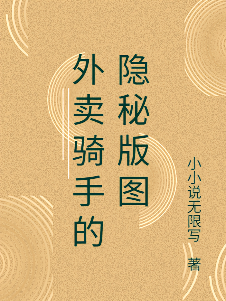 外卖骑手的隐秘版图