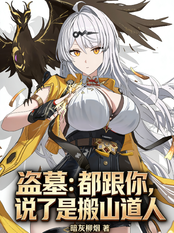 盗墓：都跟你说了是搬山道人