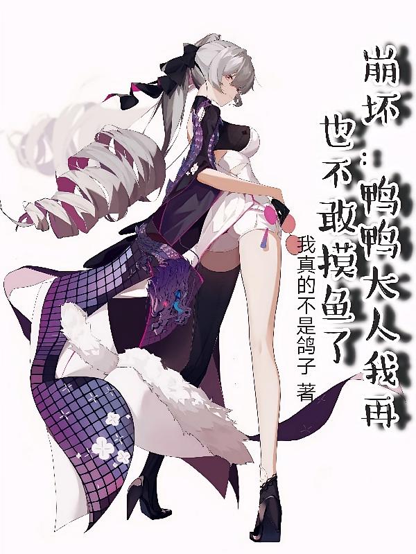 崩坏：鸭鸭大人我再也不敢摸鱼了
